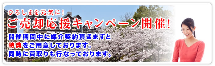 ご売却応援キャンペーン