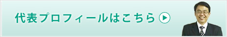 代表プロフィールはこちら